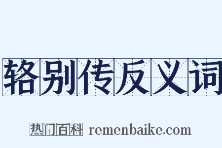 辂别传反义词是什么意思的图片